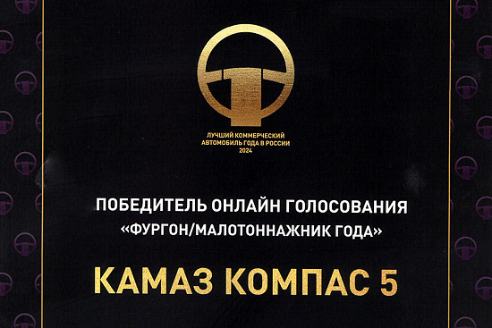 Компас 5 – победитель онлайн голосования конкурса «Лучший коммерческий автомобиль года в России 2024»